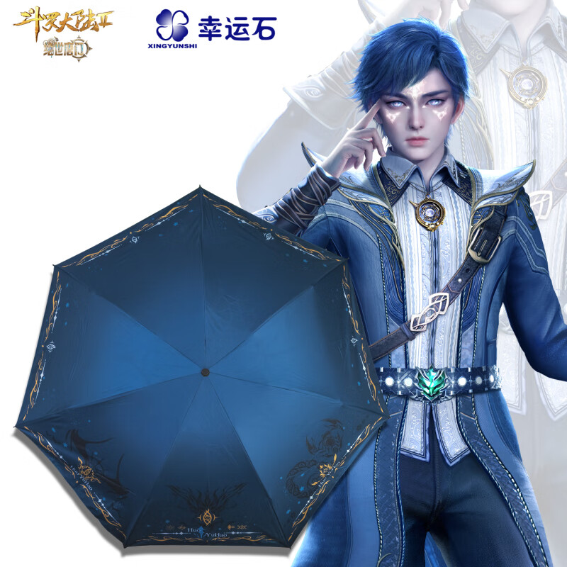 幸运石斗罗大陆绝世唐门晴雨伞官方联名二次元国动漫周边霍雨浩武魂