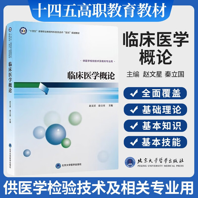 正版 临床医学概论 赵文星 秦立国 十四五高等职业教育专科校院合作双