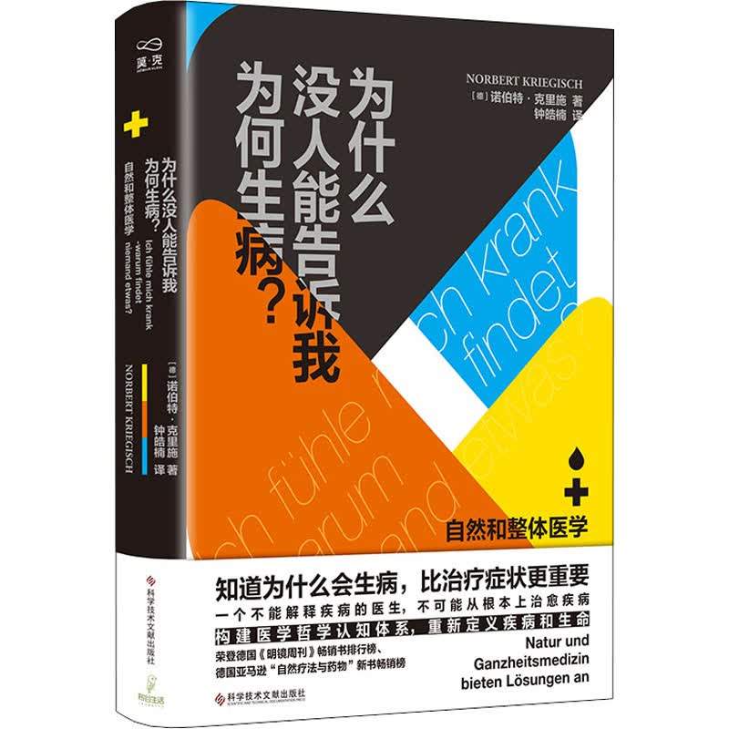 为什么没人能告诉我为何生病? 自然和整体医学 图书