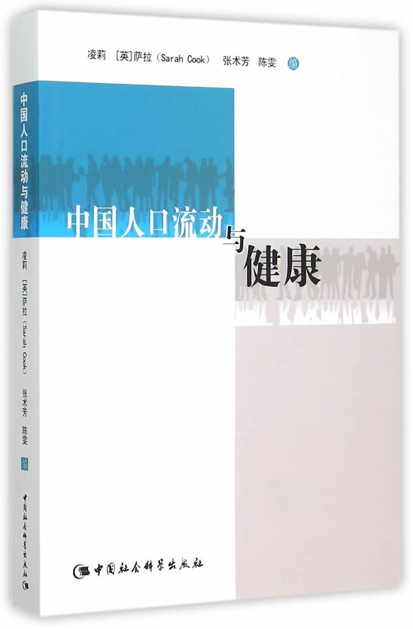 中国人口流动与健康【放心选购】