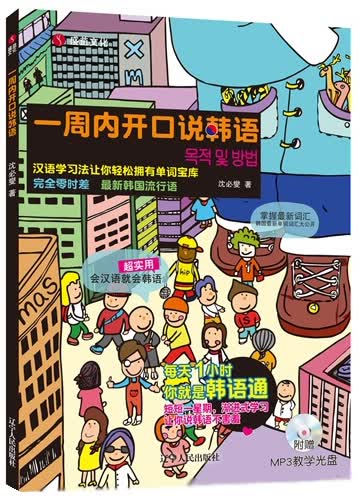 一周内开口说韩语