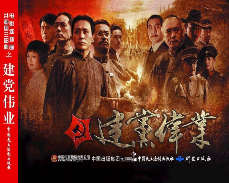 建党伟业