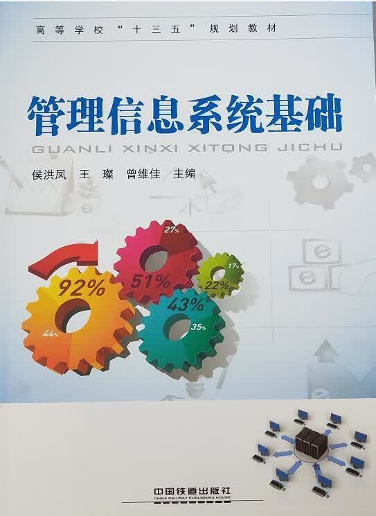 管理信息系统基础【正版好书，下单速发】