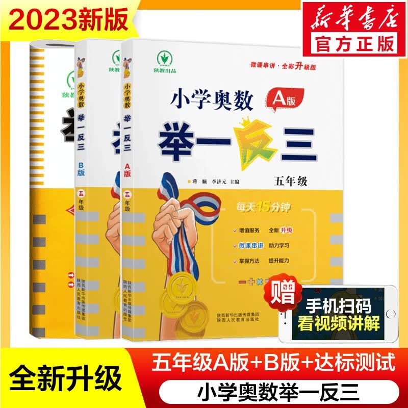 【附视频讲解】5年级小学奥数举一反三 五年级A版B版 举一反三5年级A+B版+测试卷（共3册）