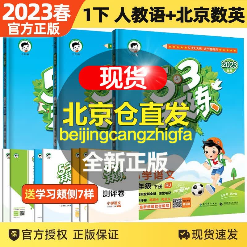 【北京BJ版】2023秋新版53天天练一年级上下册数学英语北京版语文人教版5.3五三天天练一年级课堂练习训练随堂作业假期 一年级下册语文数学英语北京版