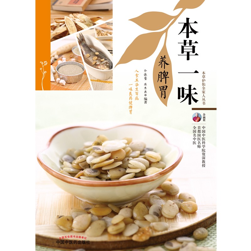 本草一味养脾胃（本草护佑全家人丛书）余瀛鳌 陈思燕 主编 中国中医药出版社 中医养生 家庭 食疗书籍