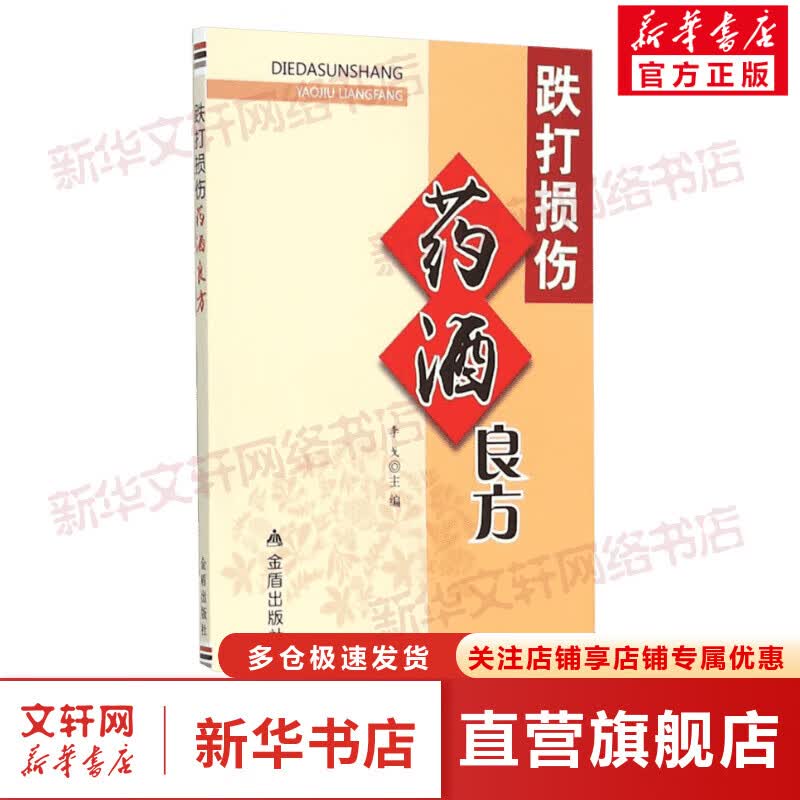 跌打损伤药酒良方