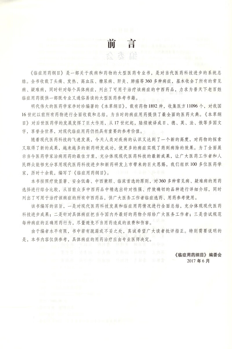 临证用药纲目 何昌善主编 中国医药科技出版社