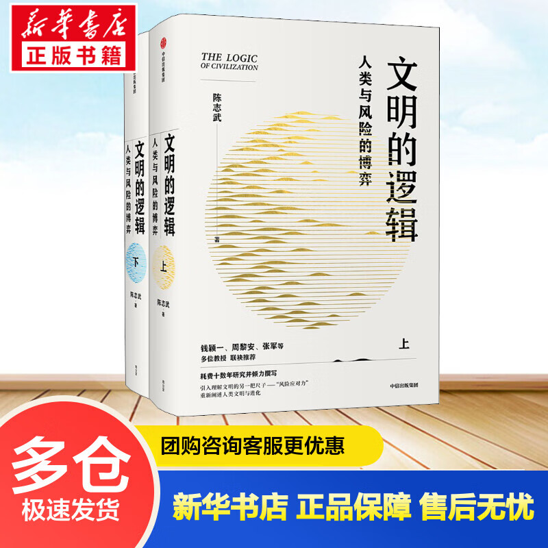 文明的逻辑 人类与风险的博弈(全2册) 陈志武 书籍