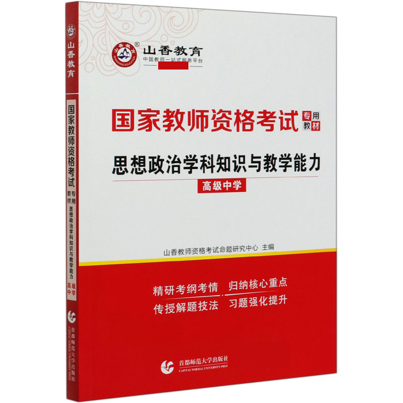 思想政治学科知识与教学能力(高级中学国家教师资格考试专用教材)