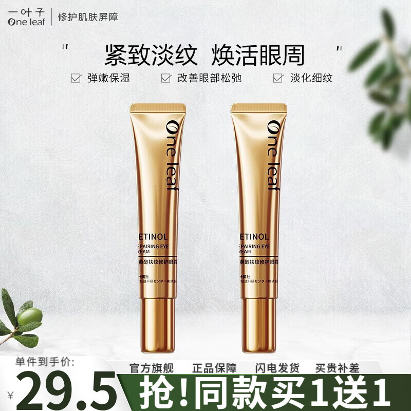一叶子（One leaf）眼霜女淡化细纹紧致眼周补水保湿亮肤护肤品官方视黄醇抚纹修护 【眼霜 15g 】