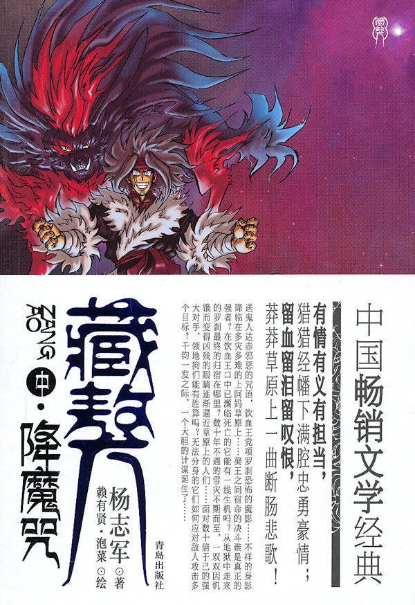 藏獒 (中)降魔咒 杨志军 泡菜  绘【正版图书,放心购买】