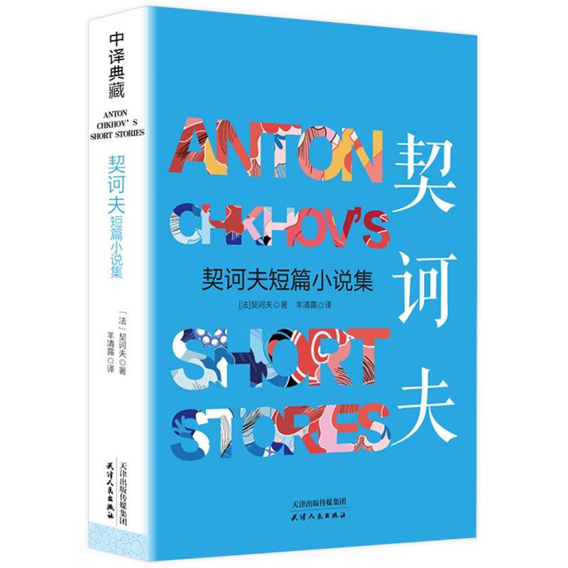 契诃夫短篇小说集