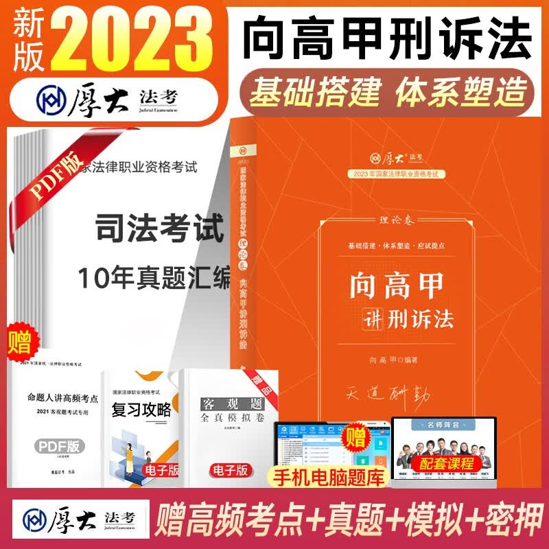 厚大法考2023司法考试教材理论卷 国家法律职业资格考试 张翔民法罗翔刑法鄢梦萱商经法向高甲刑诉法等 向高甲-刑诉法