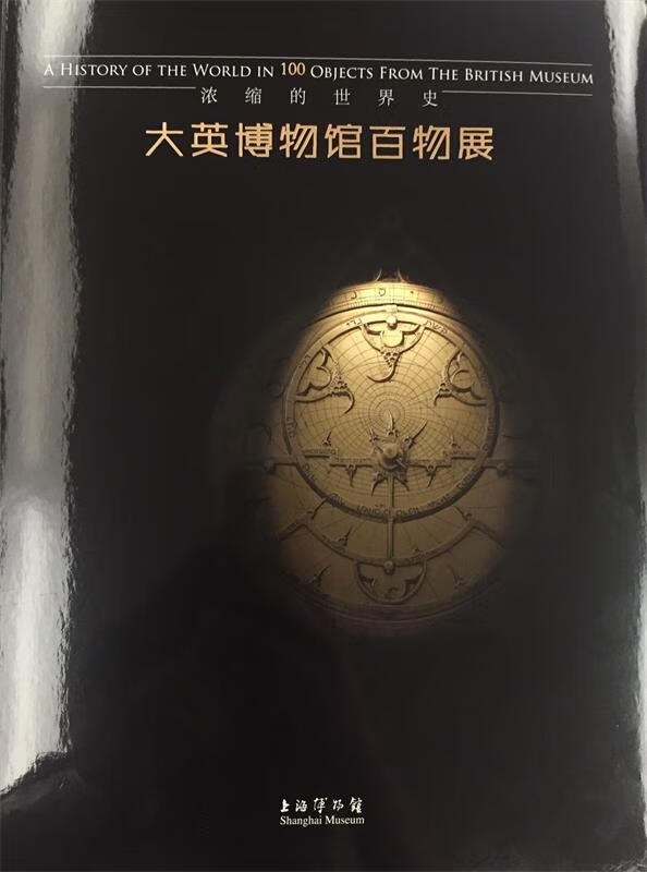 大英博物馆百物展:浓缩的世界史