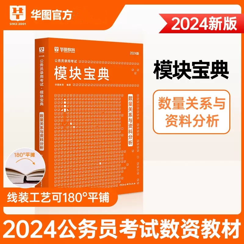 华图模块宝典国考省考联考通用2024国家