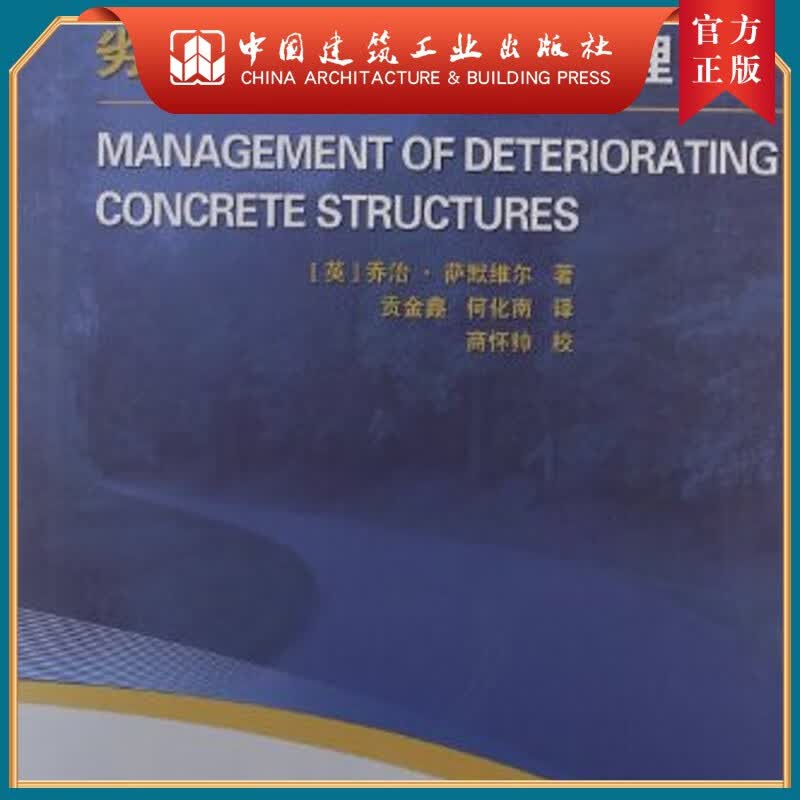 建工社正版 劣化混凝土结构的管理