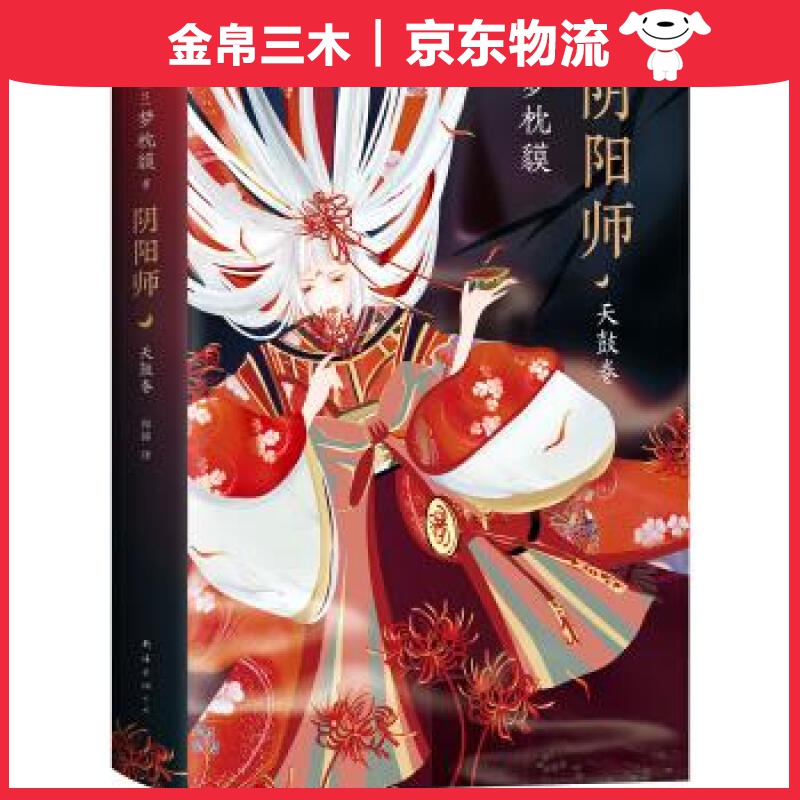 阴阳师·天鼓卷（梦枕貘新作）