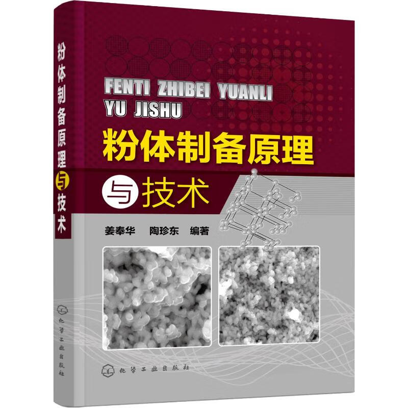 粉体制备原理与技术