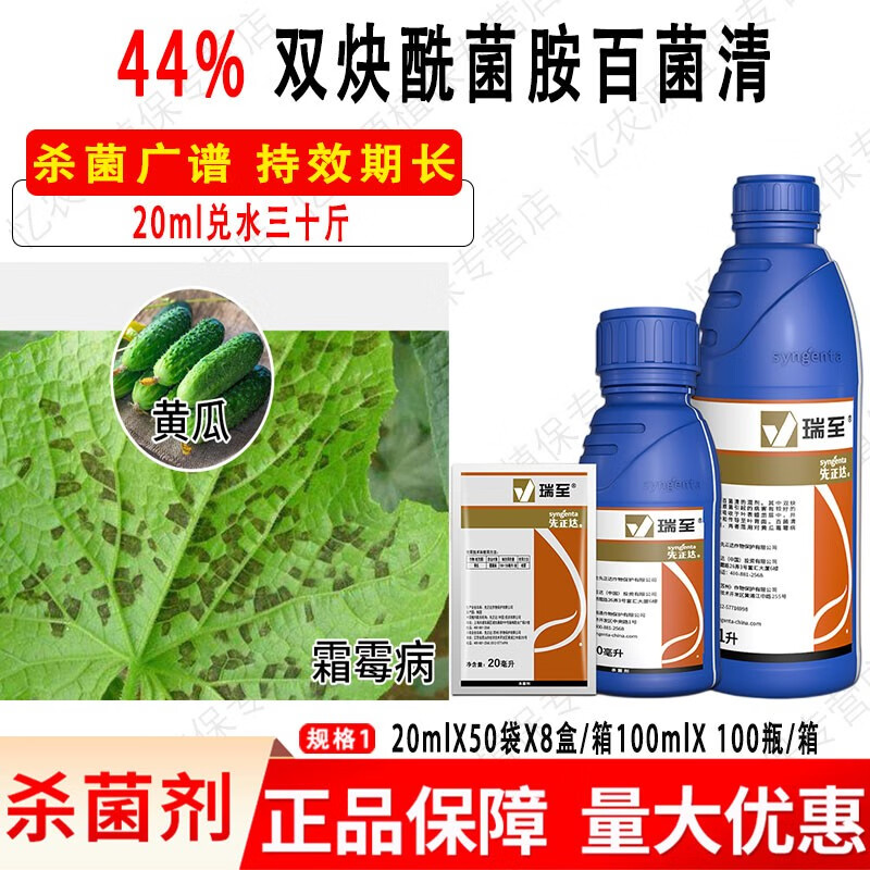 先正达瑞至44%双炔酰菌胺百菌清瑞凡黄瓜霜霉病杀菌剂 100ml