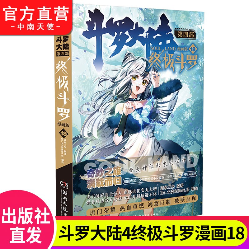 【官方自营】现货 斗罗大陆4终极斗罗漫画1-25册单本全套25册 唐家三少玄幻奇幻漫画 斗罗大陆系列 终极斗罗漫画18