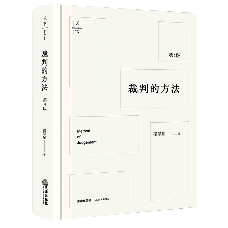 裁判的方法(第4版)(精)