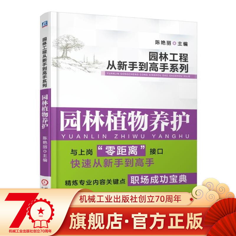 园林工程从新手到高手系列——园林植物养护 陈艳丽机械工业出版社