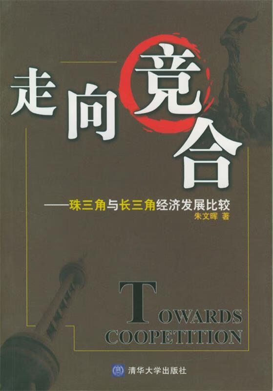 走向竞合—珠三角与长三角经济发展比较