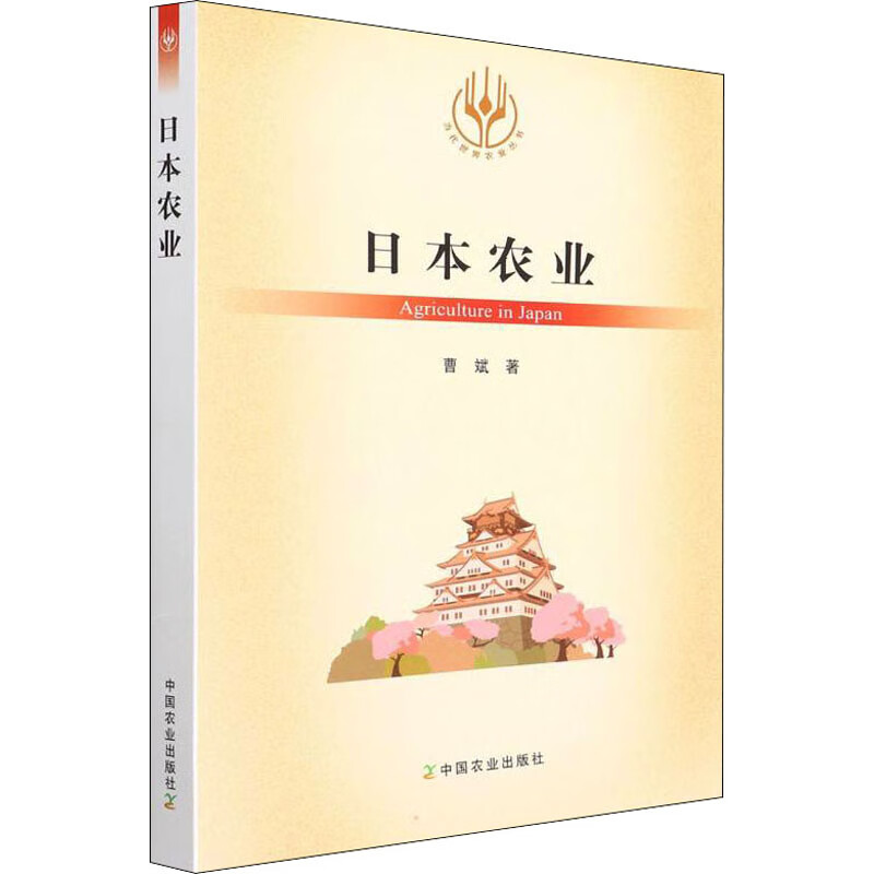 日本农业 曹斌 书籍 图书 书籍 图书