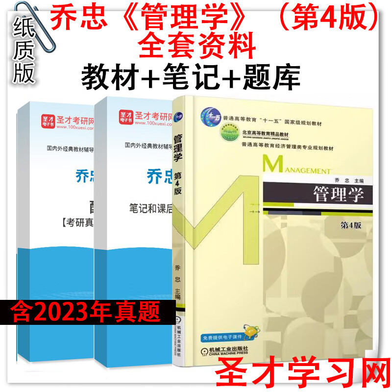 乔忠 管理学 第4四版笔记课后习题考研真