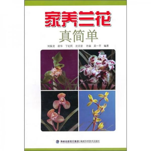 家养兰花真简单9787533538040