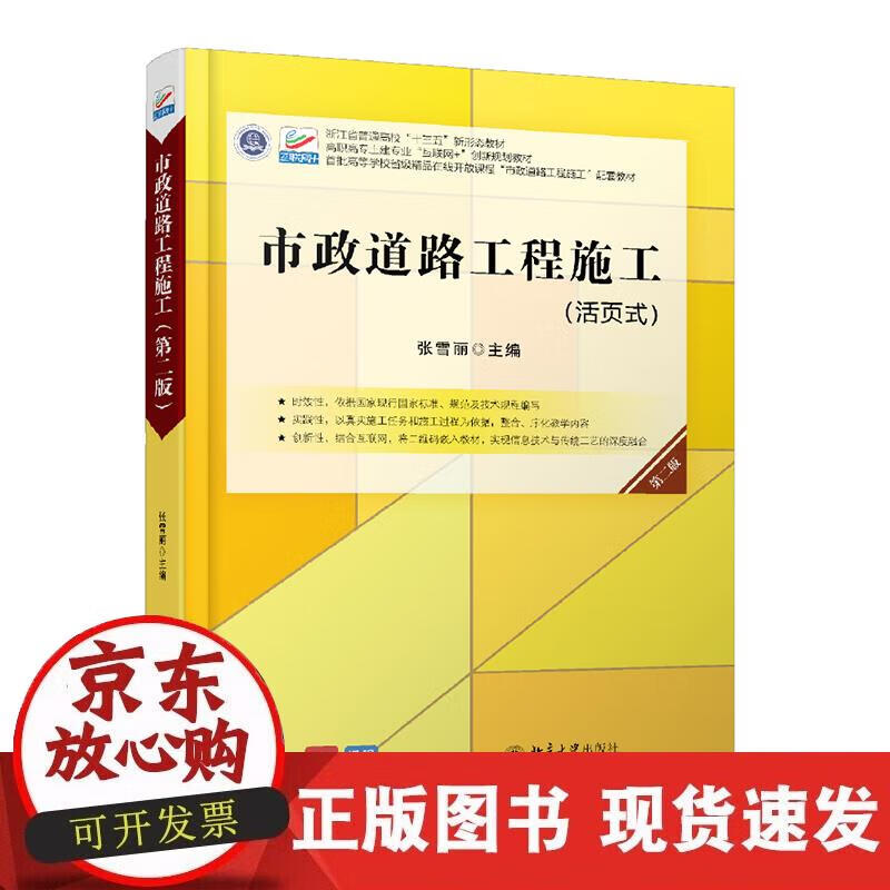 【正版现货】市政道路工程施工（第二版） 活页式教材 附课程思政