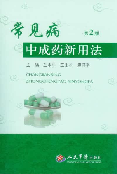 常见病中成药新用法(第二版)