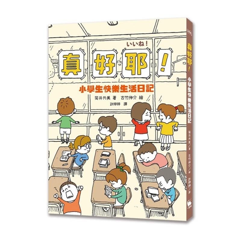 现货 真好耶!小学生快乐生活日记(日本知