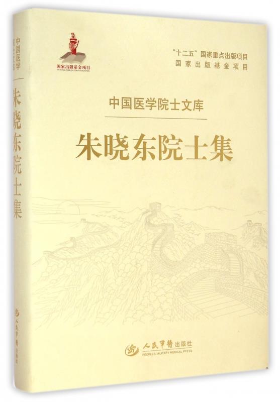 朱晓东院士集.中国医学院士文库