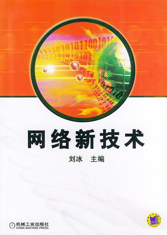 网络新技术 刘冰 主编