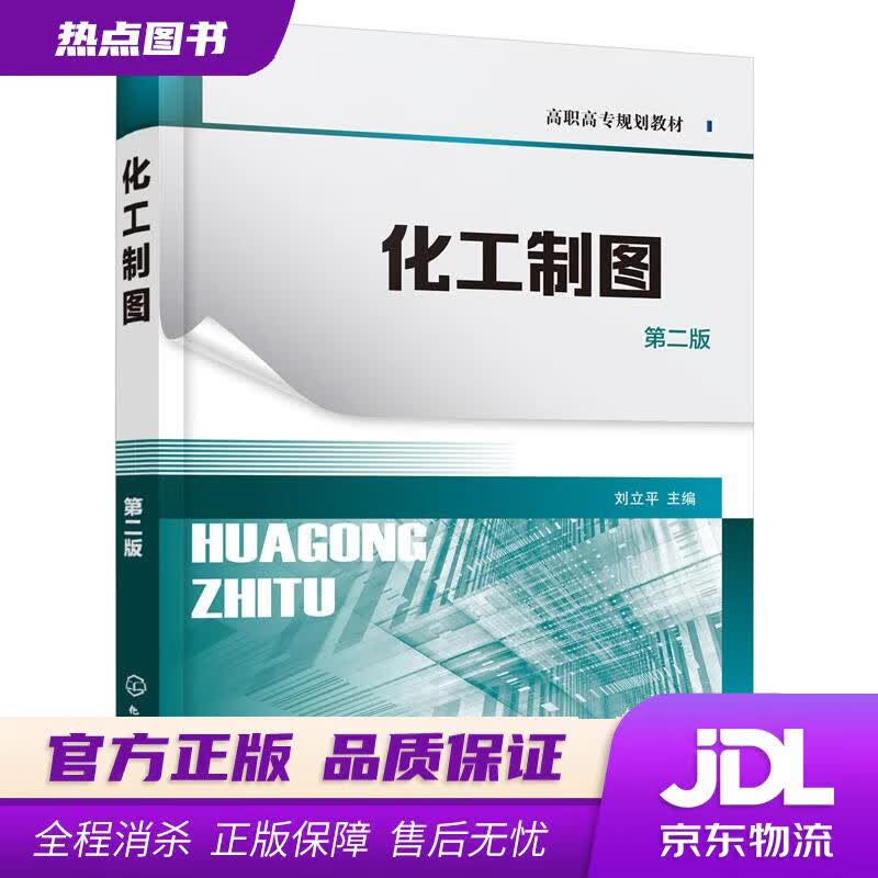 【新华书店 官方正版】化工制图（刘立平 ）（第二版） 刘立平 主编 化学工业出版社