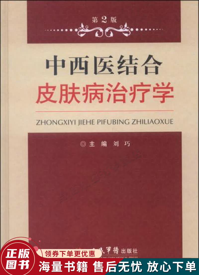 中西医结合皮肤病治疗学第2版