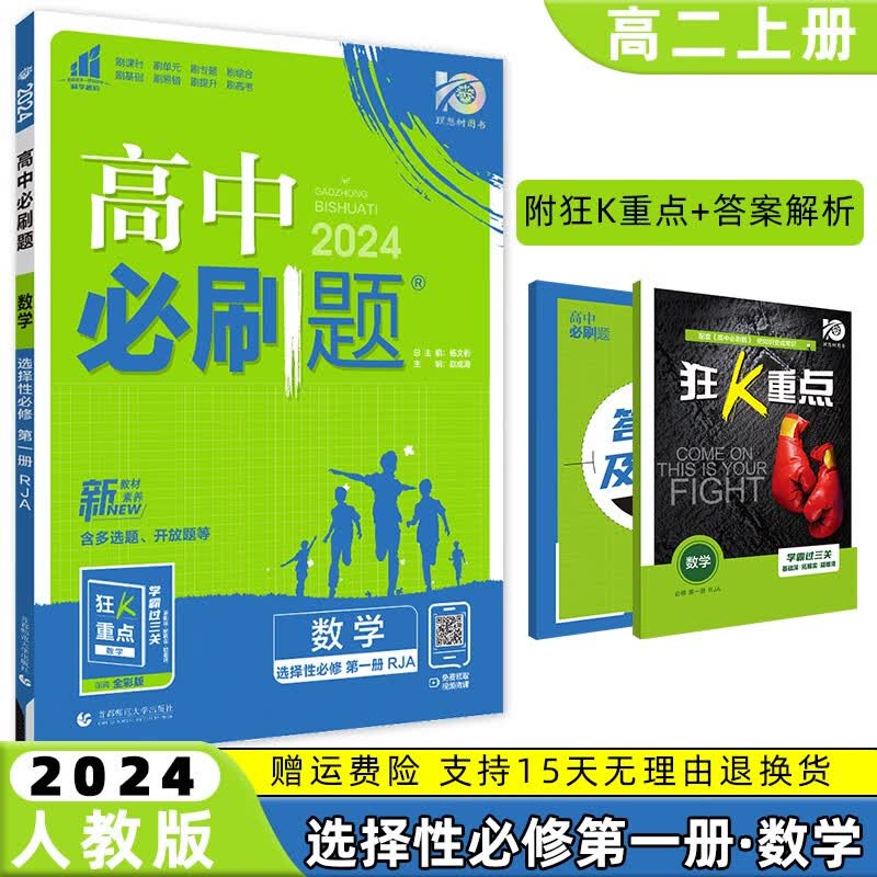 【科目自选】2024高中必刷题高二上选择性必修第1一册选修1一语文数学英语物理化学生物政治历史地理人教九科全套自选 数学选修一人教版 高2上册同步教材课本训练练习册配狂K重点