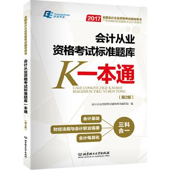 2017会计从业资格考试标准题库一本通【正版】