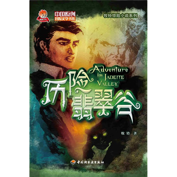 历险翡翠谷