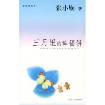 [正版图书] 三月里的幸福饼 张小娴 天津人民出版社 9787201048451