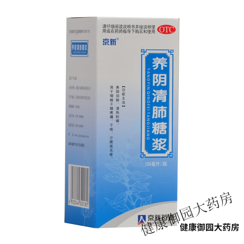 京新 养阴清肺糖浆120ml 养阴润肺利咽喉干燥疼痛干咳少痰无痰 1盒装