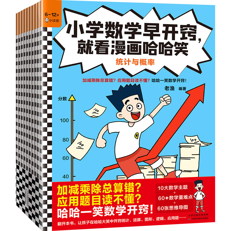 小学数学早开窍，就看漫画哈哈笑（全10册）（加减乘除总算错？应用题目读不懂？哈哈一笑数学开窍！）详情图