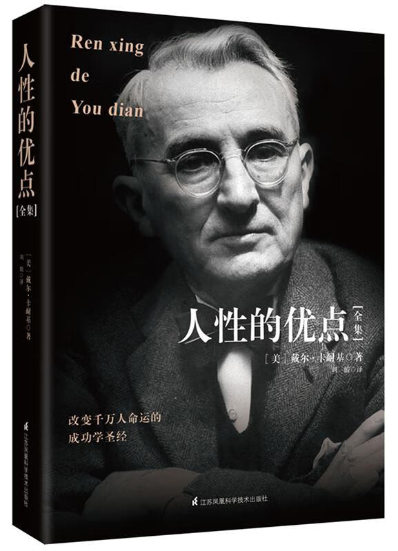 【京东物流 正版新书】人性的优点全集 [美]戴尔·卡耐基  江苏科学