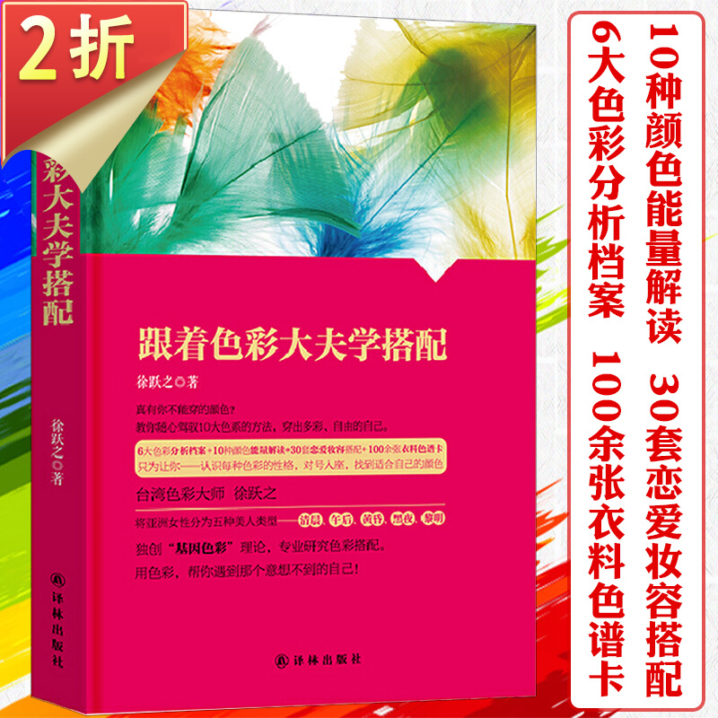【满48包邮】选对色彩穿对衣才是穿衣的基本 跟着色彩大夫学搭配 定价35