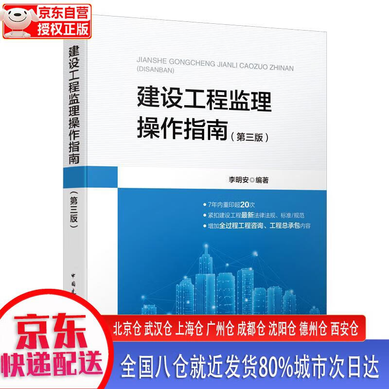 【新华正版 全新书籍】建设工程监理操作指南（第三版） 李明安 中国建筑工业出版社