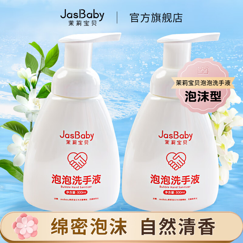茉莉宝贝兰花香泡泡洗手液家用泡沫型清香型洗手液单瓶300ml 兰花香泡泡洗手液*2瓶