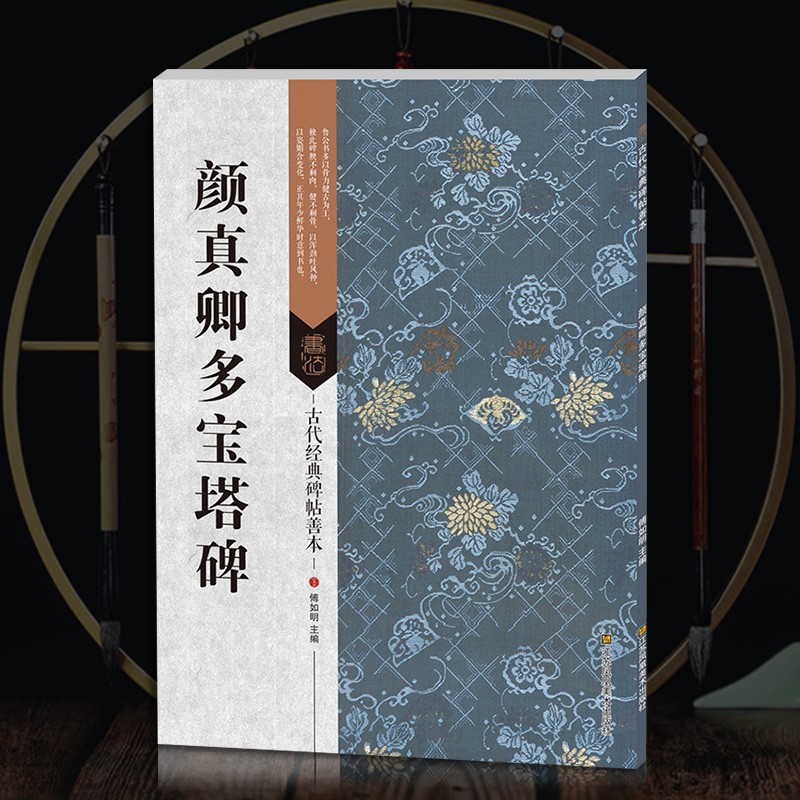 正版 颜真卿多宝塔碑 书法碑帖 古代碑帖善本 繁体旁注简体通篇释读 附局部拉页 颜体楷书毛笔书法练字帖