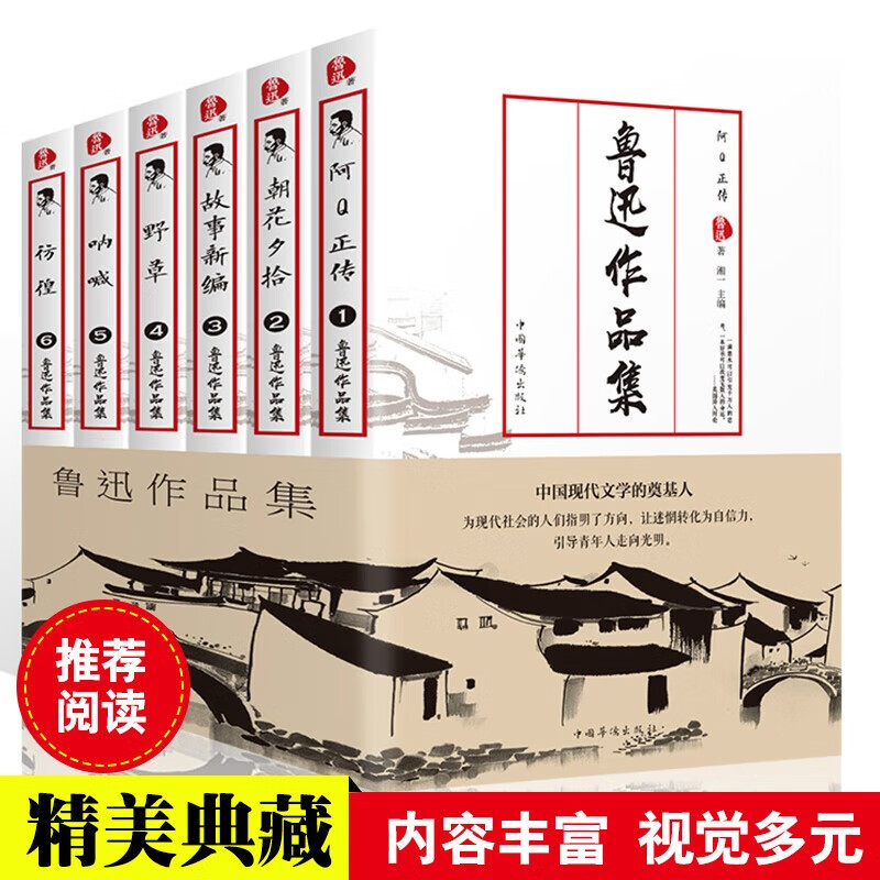 【正版授权】鲁迅小说全集全6册 呐喊 彷徨 朝花夕拾 野草 故事新编 阿Q正传正版鲁迅散文鲁迅小说全集 鲁迅小说全集全6册